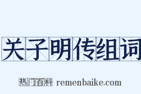 关子明传组词是什么意思的图片